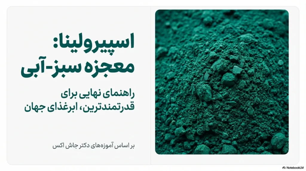 فواید اسپیرولینا