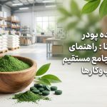 خرید عمده پودر اسپیرولینا: راهنمای جامع تامین مستقیم برای کسب‌وکارها