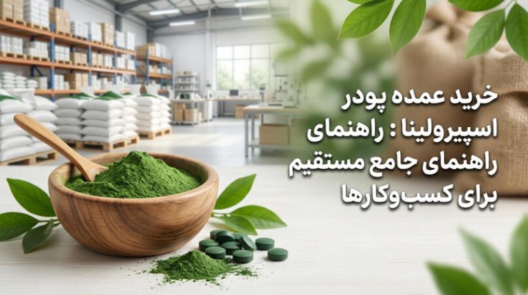 خرید عمده پودر اسپیرولینا