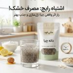 دانه چیا هانی فود