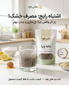 دانه چیا هانی فود
