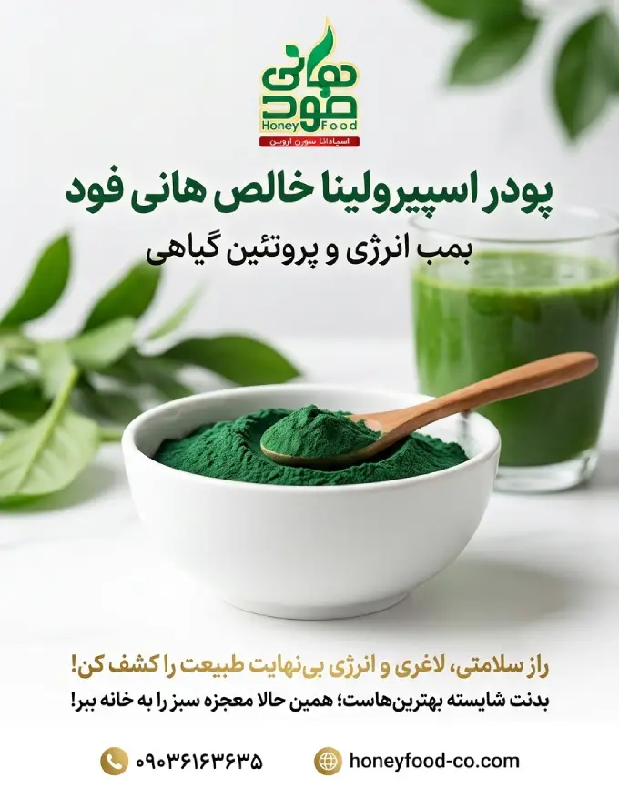 خرید پودر جلبک اسپیرولینا از هانی فود