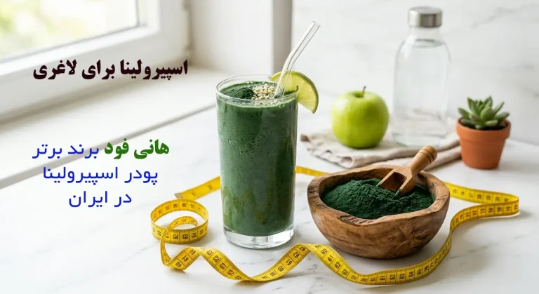 اسپیرولینا برای لاغری