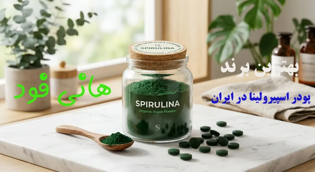 راز جلبک سبز: بهترین برند اسپیرولینا در ایران کدام است؟ (راهنمای خرید قطعی + مقایسه تخصصی 1405)