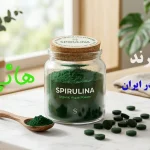 راز جلبک سبز: بهترین برند اسپیرولینا در ایران کدام است؟ (راهنمای خرید قطعی + مقایسه تخصصی 1405)