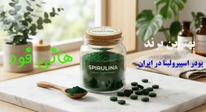 بهترین برند اسپیرولینا در ایران