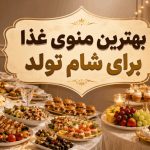 بهترین منوی غذا برای شام تولد | سریع، ارزان و خوشمزه