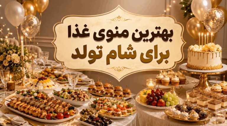 بهترین منوی غذا برای شام تولد