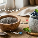 خواص دانه چیا؛ 17 فایده مهم، روش مصرف، عوارض و بهترین زمان استفاده