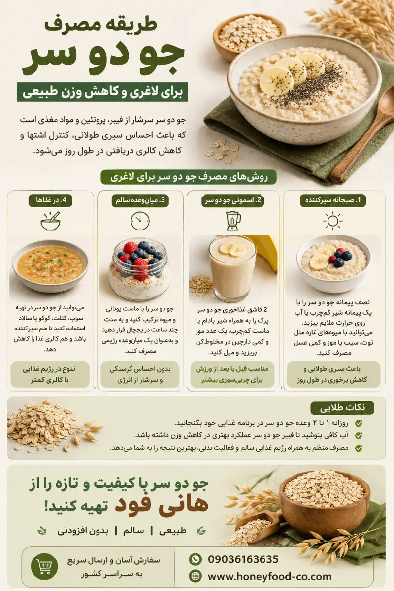 طریقه مصرف جو دو سر برای لاغری