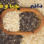 فرق دانه چیا و کینوا