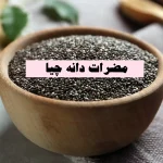 مضرات دانه چیا