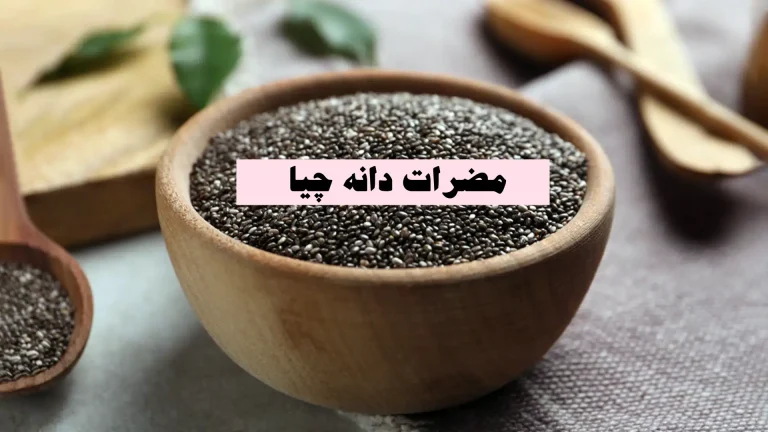 مضرات دانه چیا