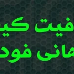 چرا هانی فود برترین برند مواد غذایی ارگانیک است؟
