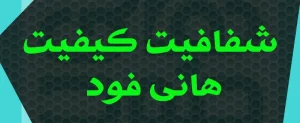 کیفیت هانی فود