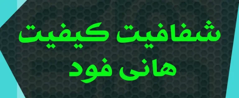 کیفیت هانی فود