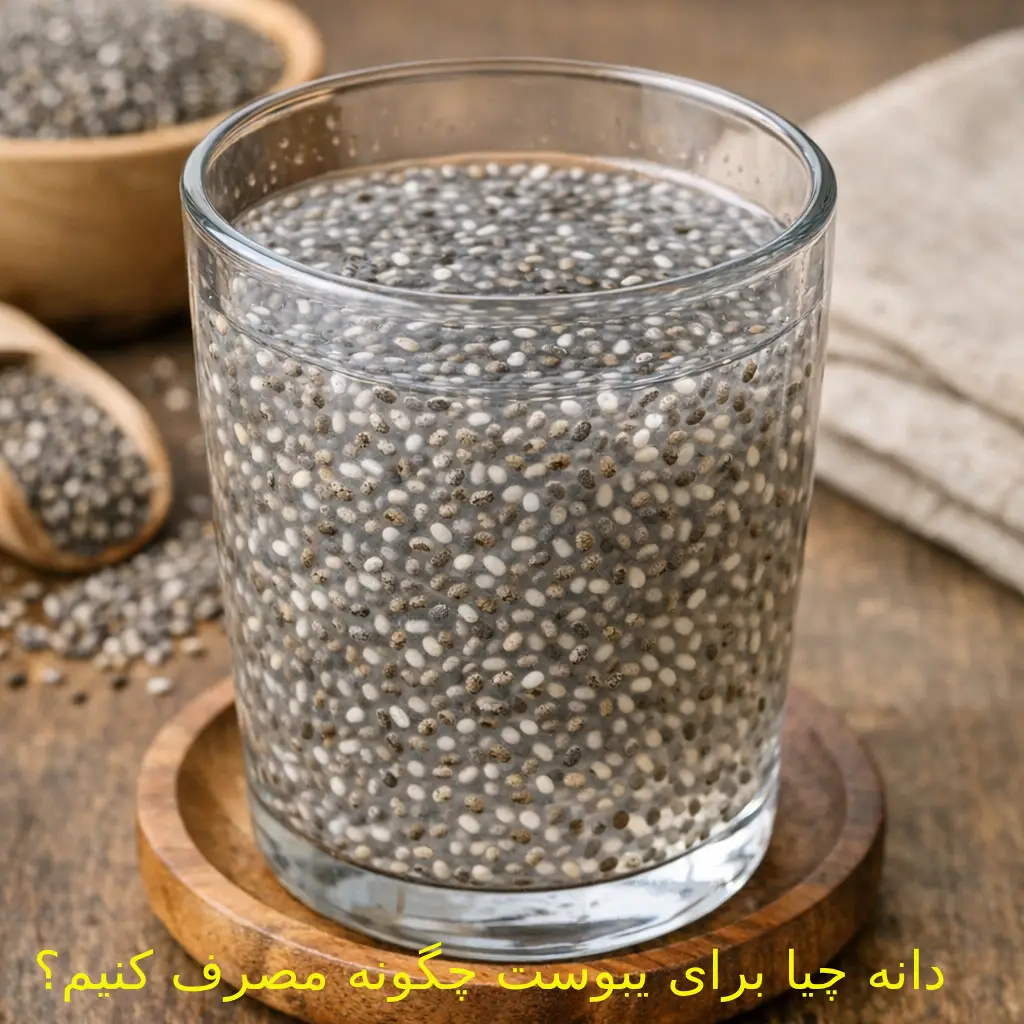دانه چیا برای یبوست چگونه مصرف کنیم؟
