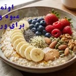 اوتمیل با میوه و آجیل برای ورزشکاران؛ سوخت‌رسان تمرین‌های شما