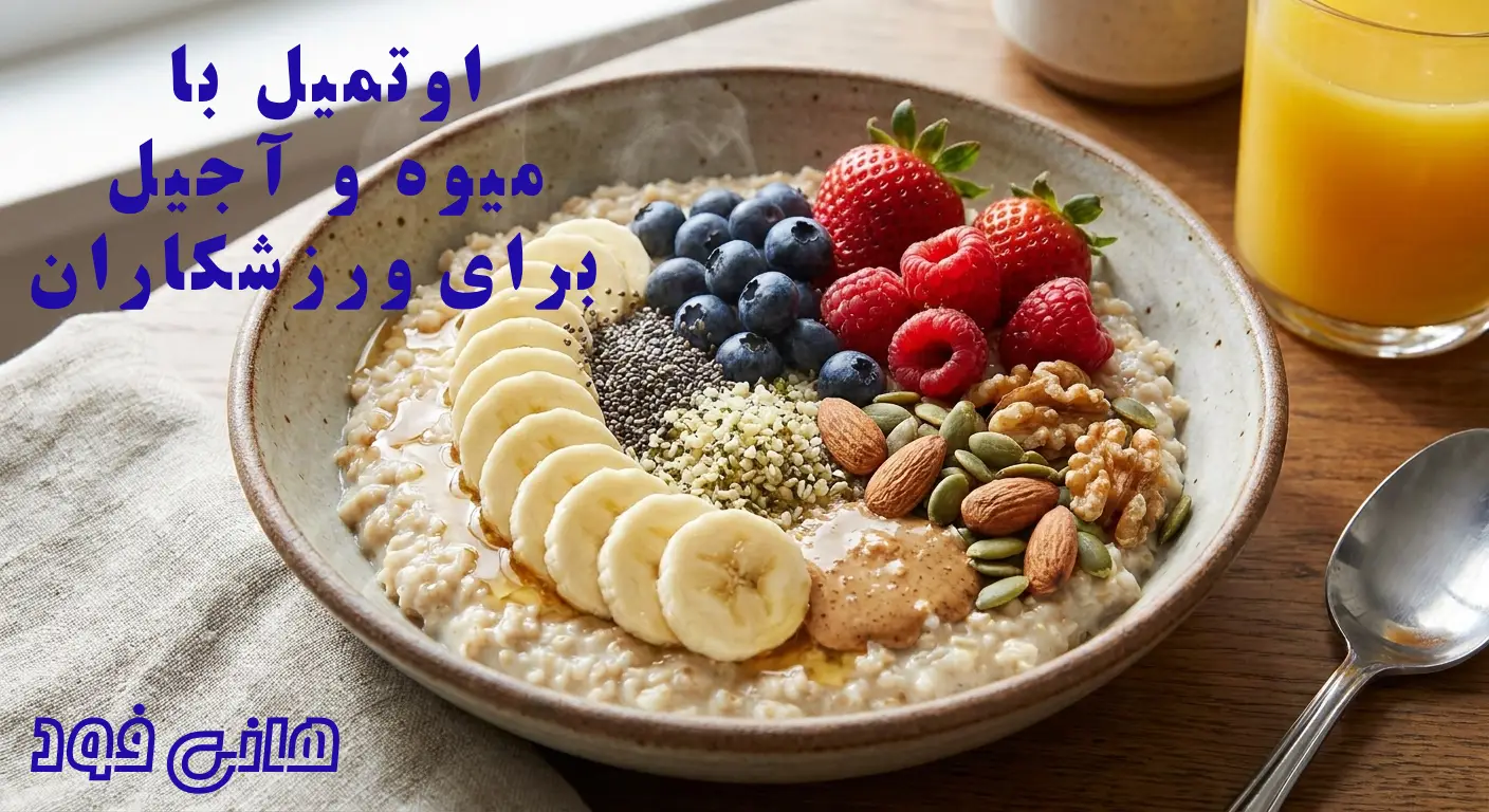 اوتمیل با میوه و آجیل برای ورزشکاران