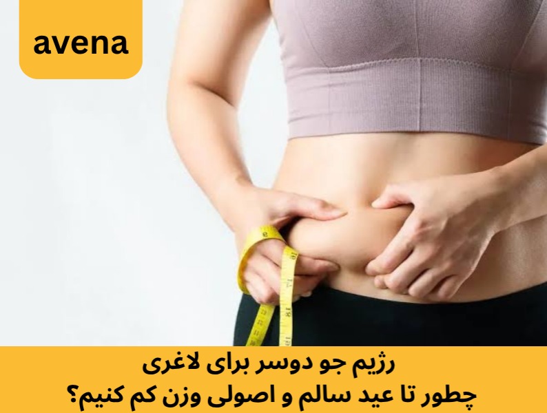 رژیم جو دوسر برای لاغری؛ چطور تا عید سالم و اصولی وزن کم کنیم؟